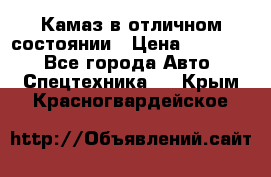  Камаз в отличном состоянии › Цена ­ 10 200 - Все города Авто » Спецтехника   . Крым,Красногвардейское